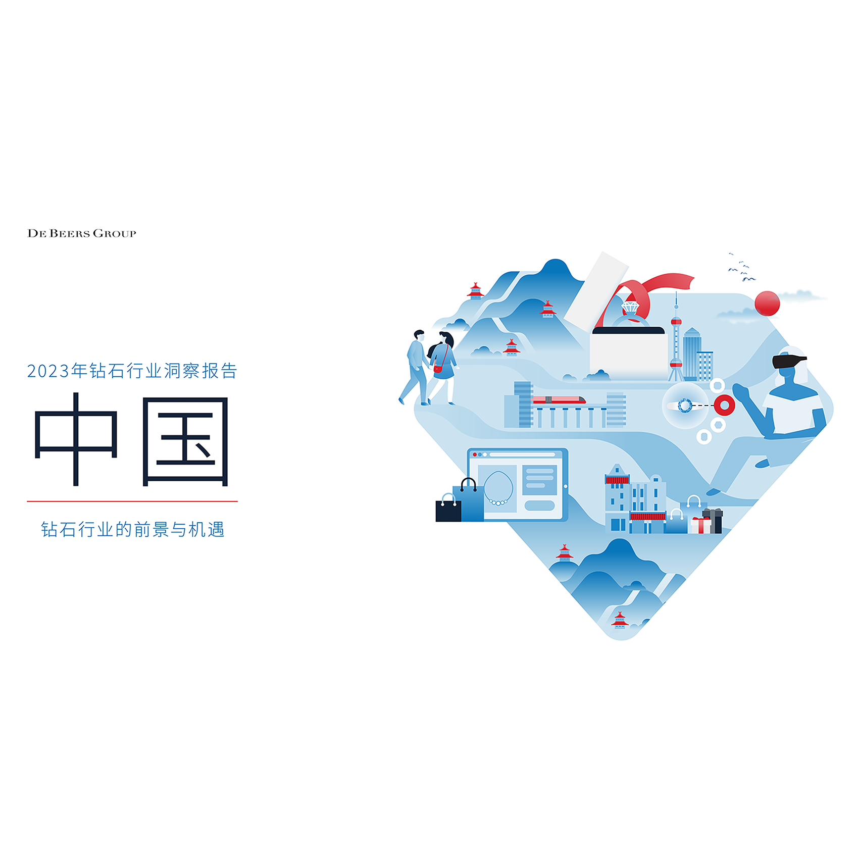 DE BEERS 最新研究报告揭示 中国钻饰市场富有长远增长机遇