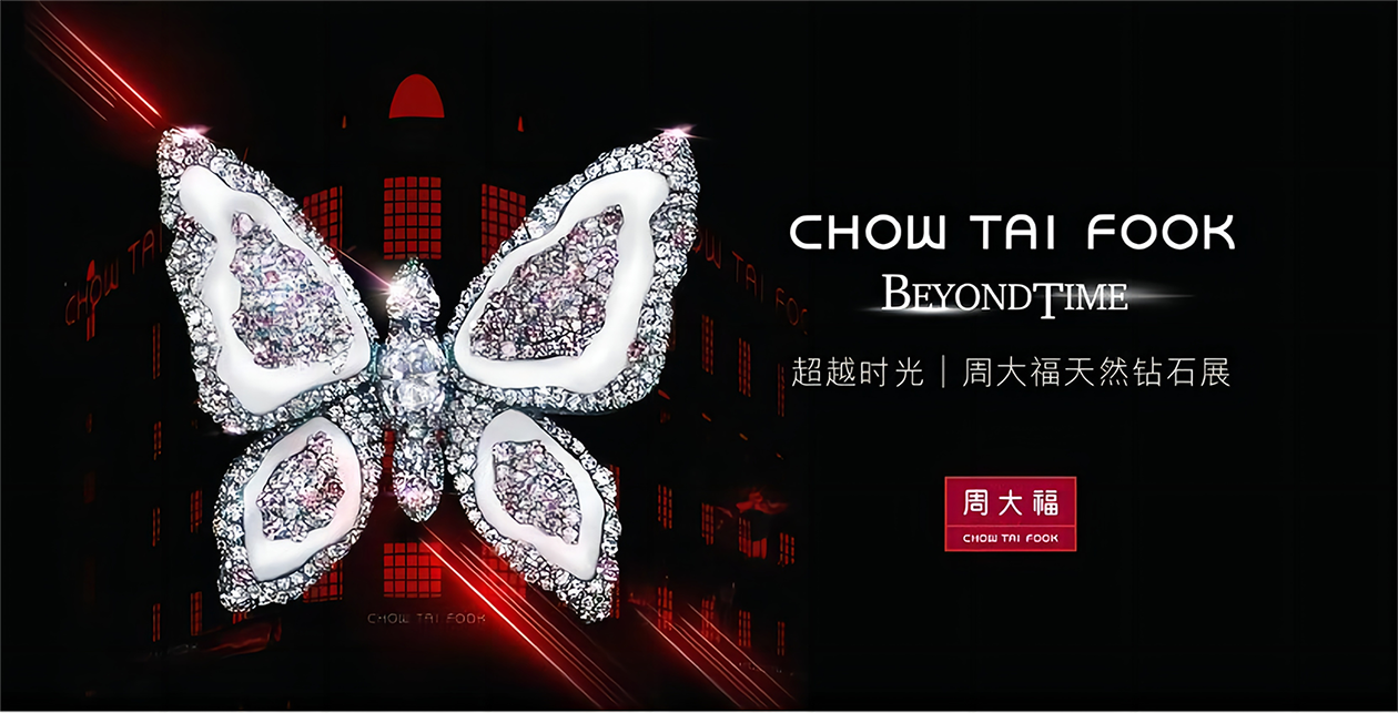 “超越时光”周大福天然钻石展空降上海“超越时光”周大福天然钻石展