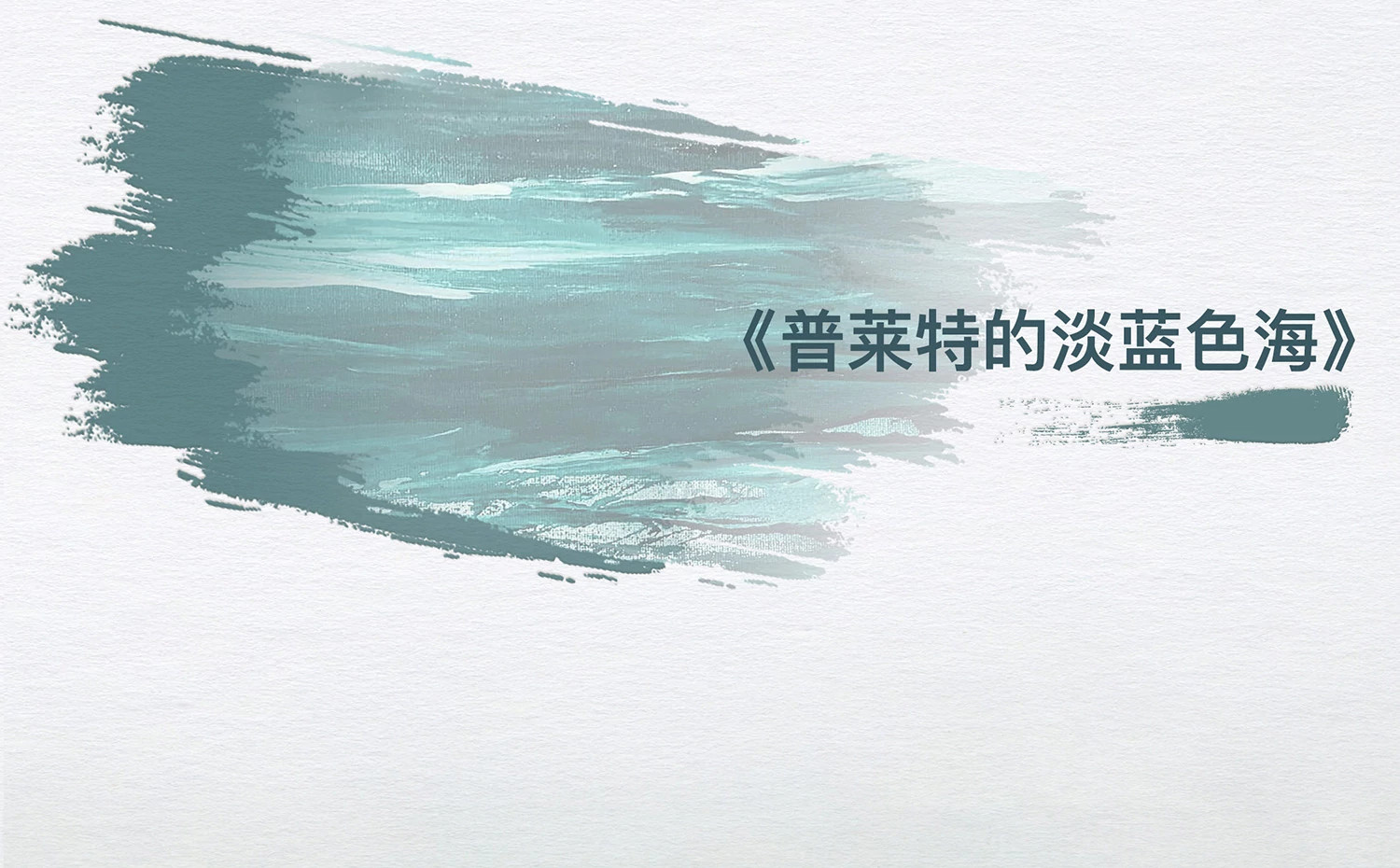 霍默《普莱特的淡蓝色海》与布契拉提Timeless Blue高级珠宝系列手镯