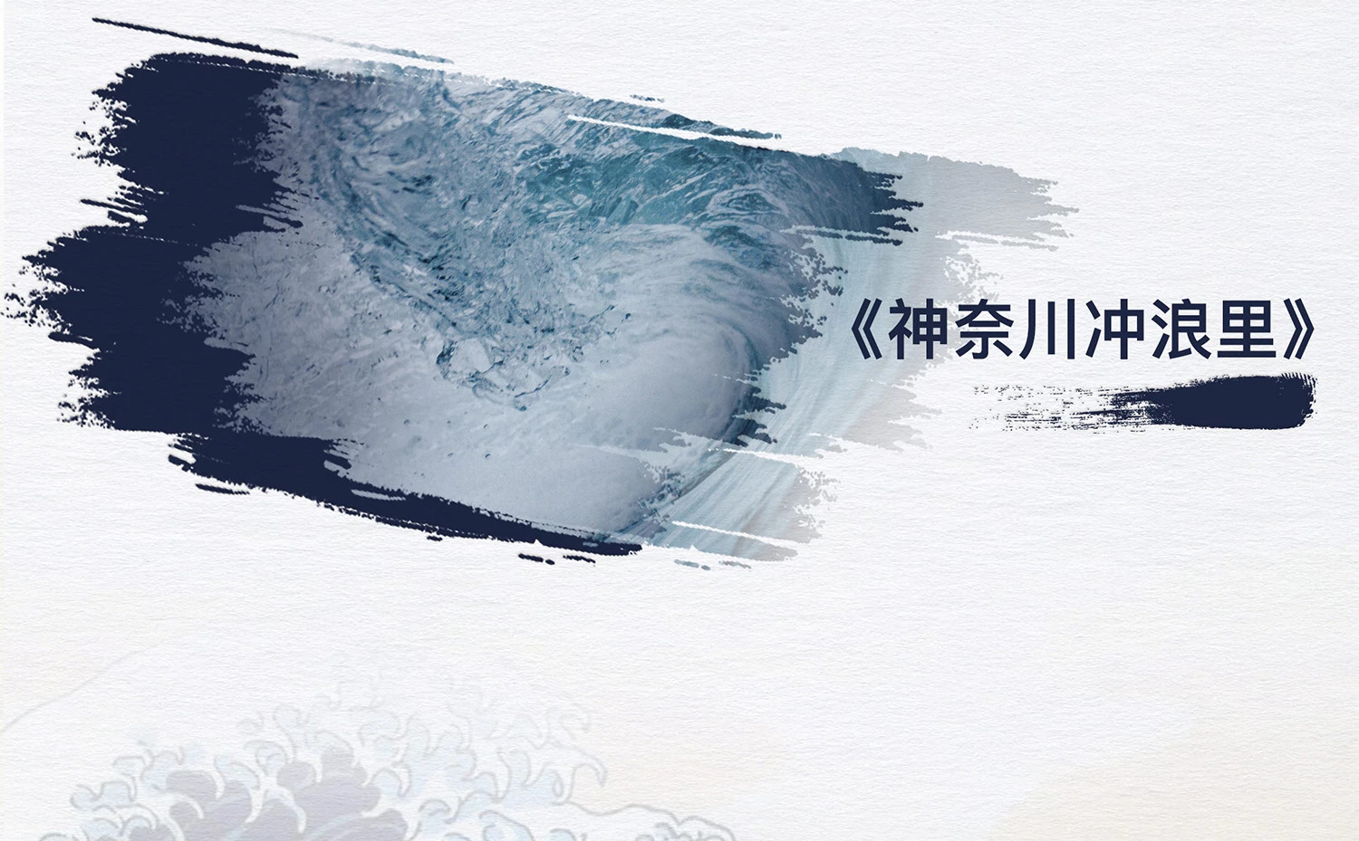 葛饰北斋《神奈川冲浪里》与萧邦Red Carpet高级珠宝系列Water戒指