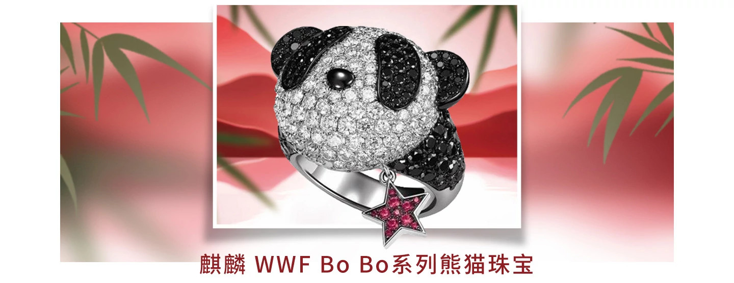 麒麟 WWF Bo Bo系列熊猫珠宝