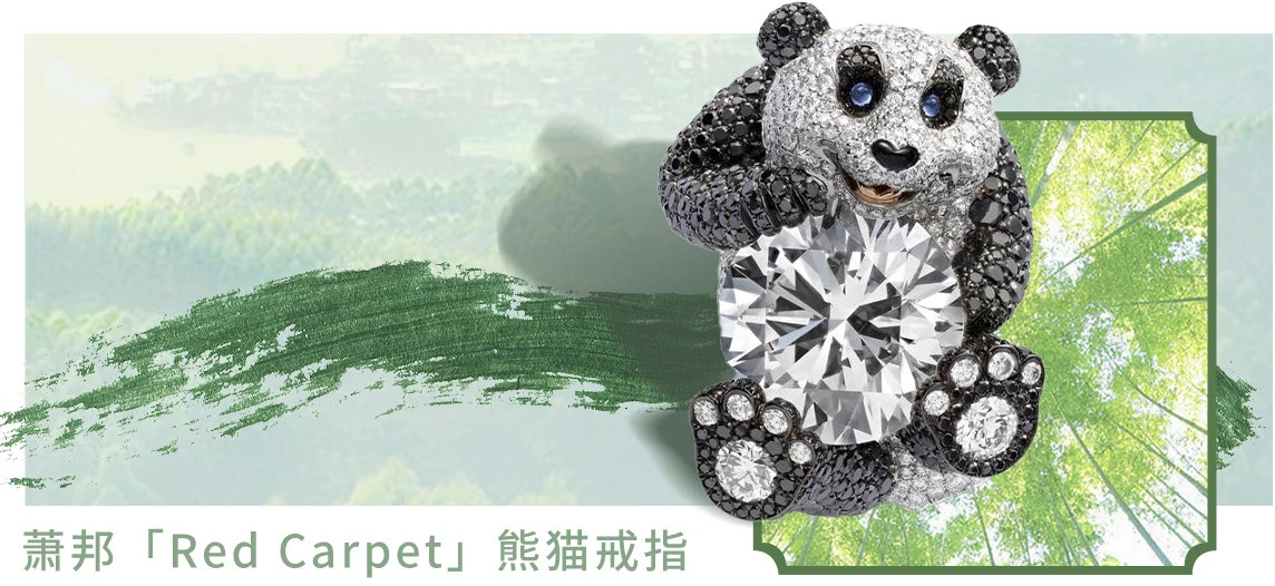萧邦 「Red Carpet」熊猫戒指