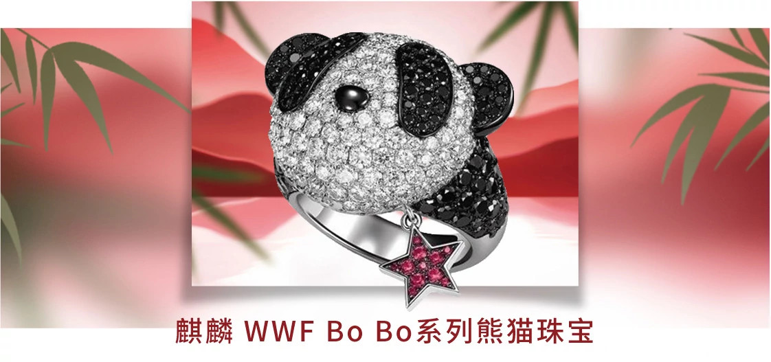 麒麟 WWF Bo Bo系列熊猫珠宝