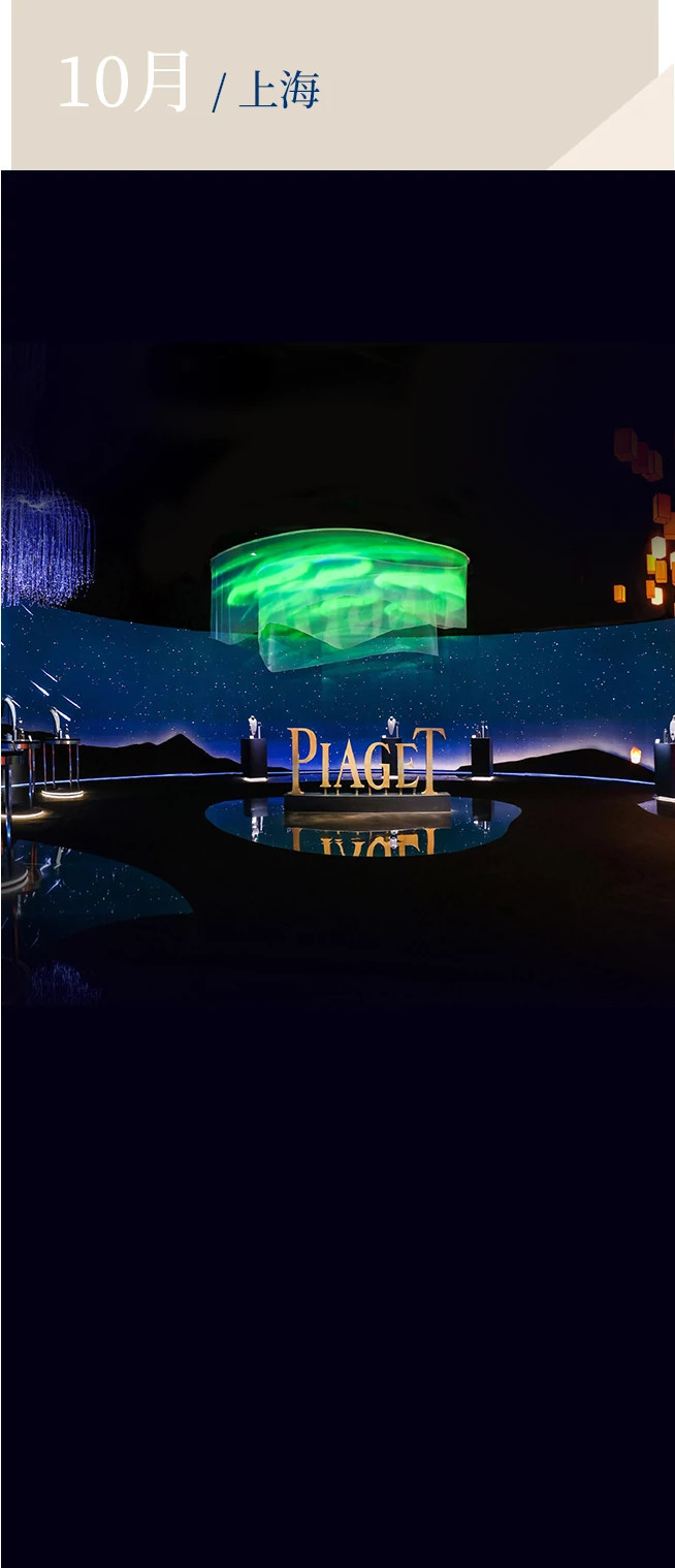 PIAGET伯爵Extraordinary Lights系列高级珠宝与腕表臻品展