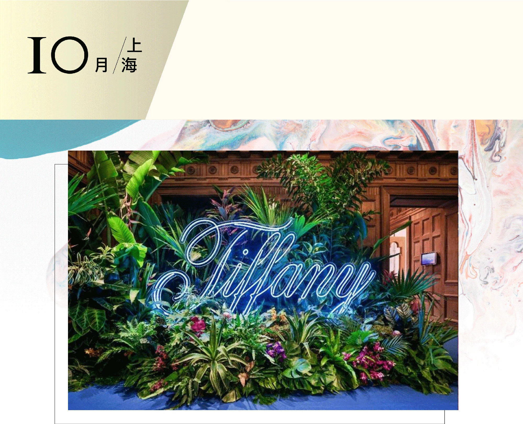 Tiffany 蒂芙尼BlueBook高级珠宝系列BOTANICA珠宝展