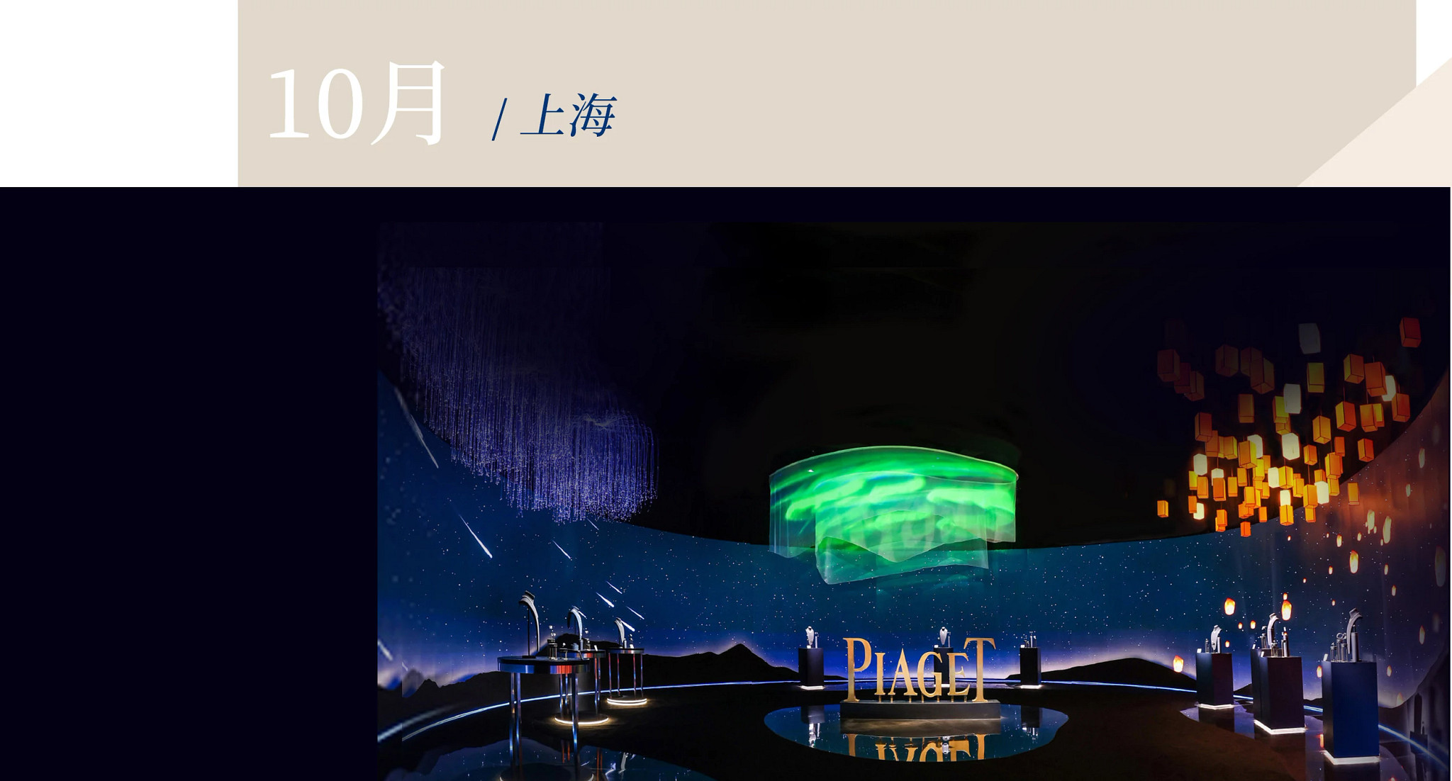 PIAGET伯爵Extraordinary Lights系列高级珠宝与腕表臻品展