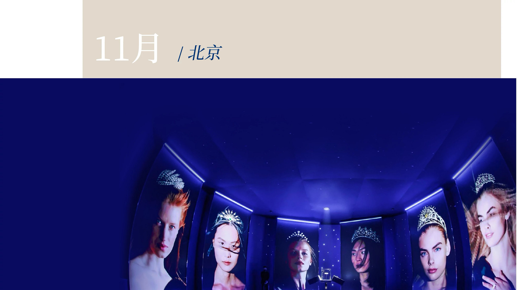 CHAUMET尚美巴黎 “Tiara Dream冠冕绮梦” 沉浸式互动体验大展