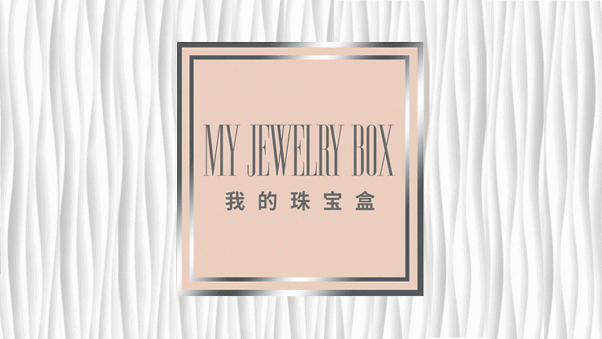 我的珠宝盒：由章子怡价值五亿的天然钻石珠宝开始说起…